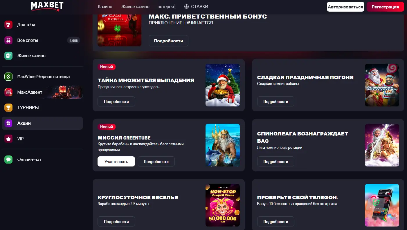 Бонусы на сайте  в Максбет казино